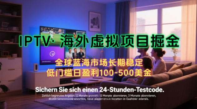 67f7e2b5ff2f20390a10ef30bd880811.jpeg 【海外虚拟项目掘金】日入100-200美刀,自己在家就可以闷声发大财,长期可做,工作室可复制扩大【揭秘】