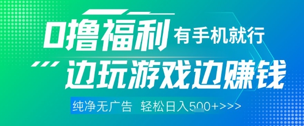 全网首发，0撸福利，有手就行随时随地做 纯净无广告，边玩游戏边挣钱，轻松日入5张+【揭秘】-南友云赚