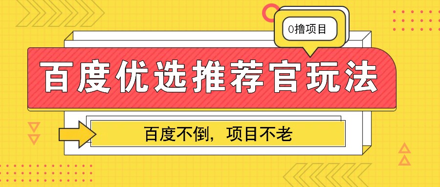 百度优选推荐官玩法,业余兼职做任务变现首选,百度不倒项目不老-南友云赚