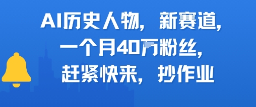 AI历史人物新赛道，一个月40W粉丝，赶紧快来抄作业-南友云赚