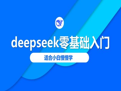 686432c0281085c7262991235f27de19.jpeg deepseek零基础入门-deepseek教程2025,适合小白慢慢学