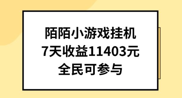 陌陌小游戏挂机直播，7天收入1403元，全民可操作【揭秘】-南友云赚