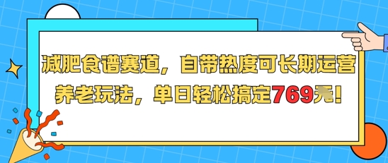减肥食谱赛道，自带热度可长期运营，养老玩法，单日轻松搞定769-南友云赚