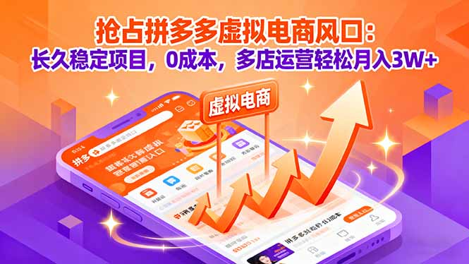 689501a8c87c906cdad2698f0d372c04.jpeg 抢占拼多多虚拟电商风口:长久稳定项目,0成本,多店运营轻松月入3W+