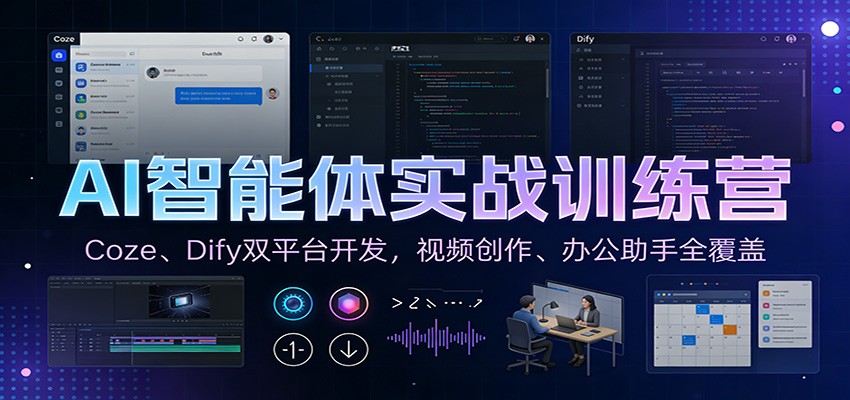 AI智能体实战训练营：Coze、Dify双平台开发，视频创作、办公助手全覆盖-南友云赚