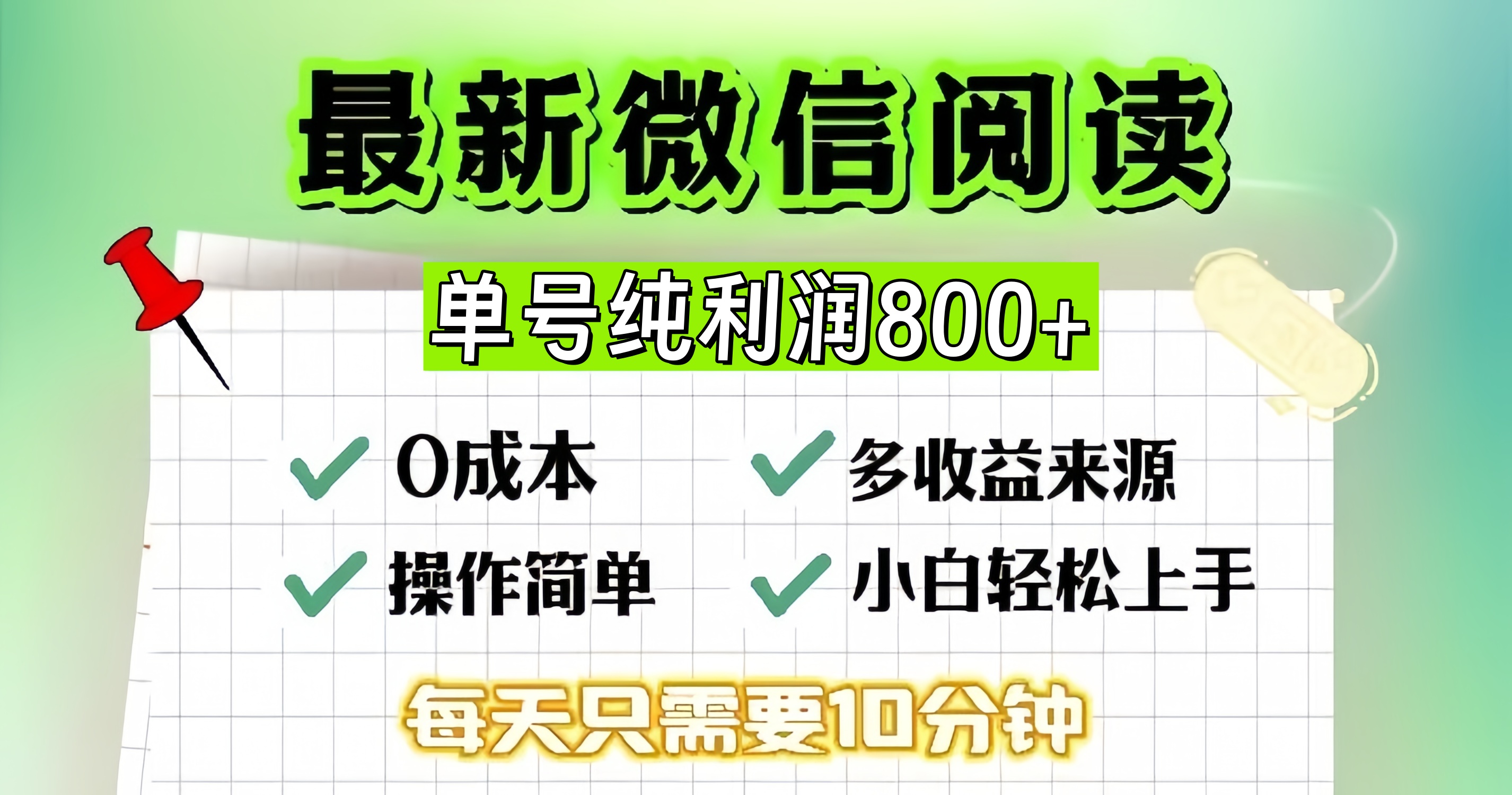 微信自撸阅读升级玩法，只要动动手每天十分钟，单号一天800+，简单0零…-南友云赚