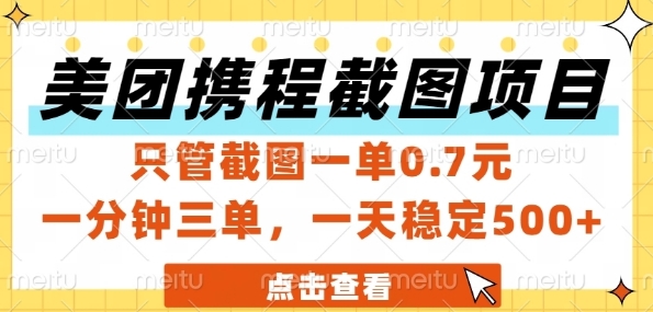 68ea4350e00e90eef3f54ae4a6b18296.jpeg 美团携程截图项目,只管截图一单0.7元,一分钟三单,一天稳定5张+【揭秘】