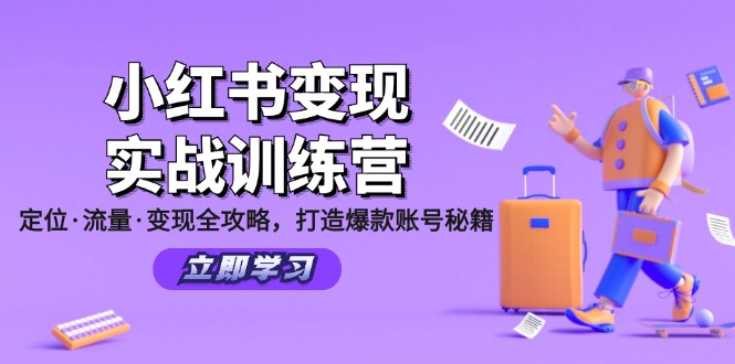 小红书变现实战训练营：定位·流量·变现全攻略，打造爆款账号秘籍-南友云赚