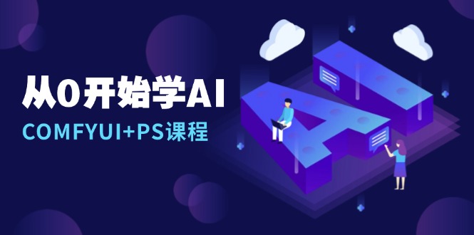 从0开始学AI，COMFYUI+PS课程，安装详解/报错解决/图文创作/线稿控制/等等-南友云赚