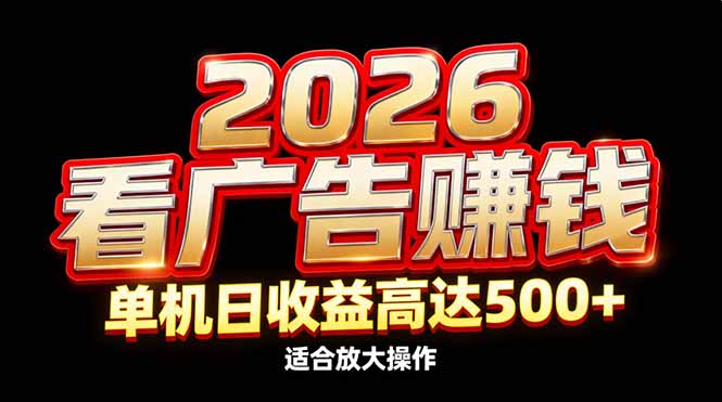 2026隐藏蓝海：看广告赚钱效率升级，单机日收益高达500+，适合放大操作-南友云赚