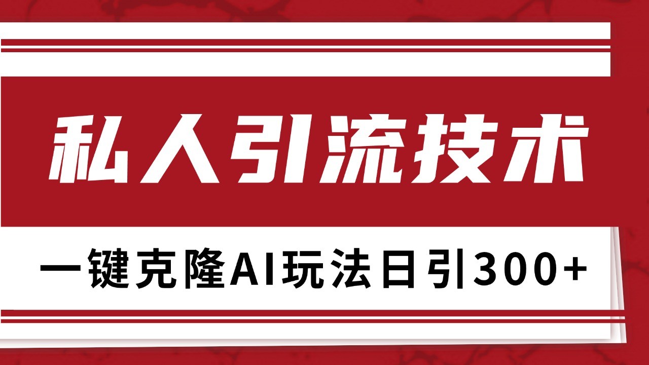 抖音,小红书,视频号野路子引流玩法截流自热一体化日引500+精准粉 单日变现3000+-南友云赚