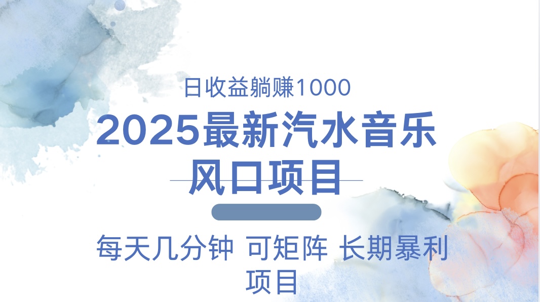 2025最新汽水音乐躺赚项目 每天几分钟 日入1000＋-南友云赚