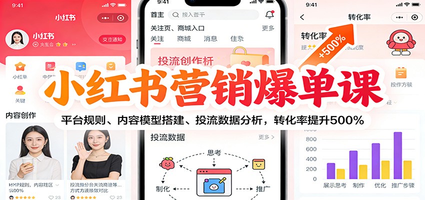 小红书营销爆单课：平台规则、内容模型搭建、投流数据分析，转化率提升500%-南友云赚