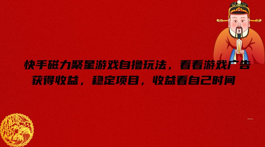 694d2318f514af636d343219f4a9c56f.jpeg 快手磁力聚星游戏自撸玩法,看看游戏广告获得收益,稳定项目,收益看自己时间【揭秘】