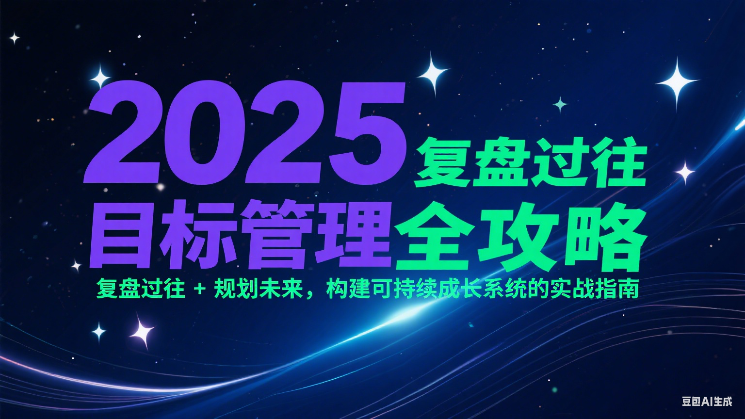 2025目标管理全攻略：复盘过往 + 规划未来，构建可持续成长系统的实战指南-南友云赚
