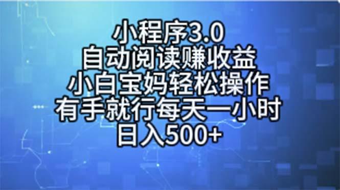 小程序3.0，自动阅读赚收益，小白宝妈轻松操作，有手就行，每天一小时…-南友云赚