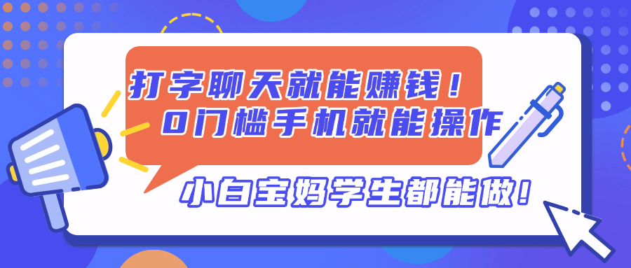 打字聊天就能赚钱！0门槛手机就能操作，小白宝妈学生都能做!-南友云赚