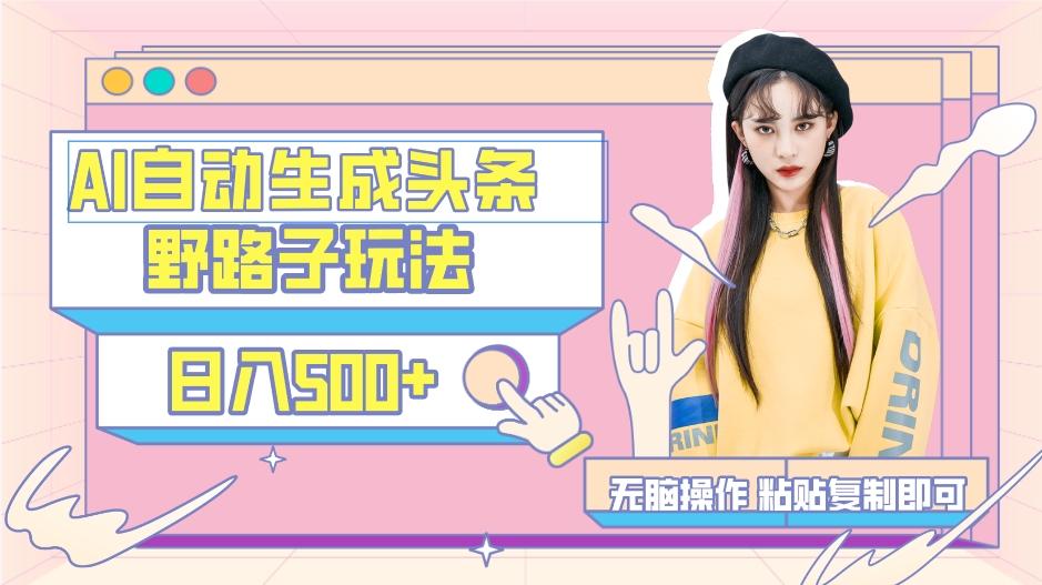 AI自动生成头条，三天必起号，三分钟轻松发布内容，复制粘贴，保姆级教…-南友云赚