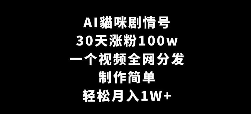 69c165e70c4072811ed7ea747ee9e440.jpeg AI貓咪剧情号,30天涨粉100w,制作简单,一个视频全网分发,轻松月入1W+【揭秘】