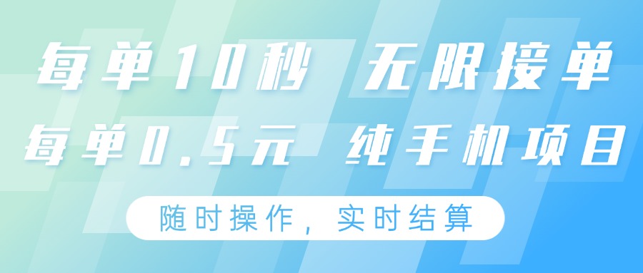纯手机操作项目,每单耗时10秒,无限接单,单笔收益0.5元,支持24小时随时操做-南友云赚