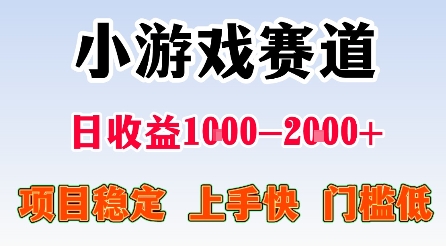 最新小游戏赛道，日收益1k-2k+，项目稳定上手快门槛低，在家就可以自己创业【揭秘】-南友云赚