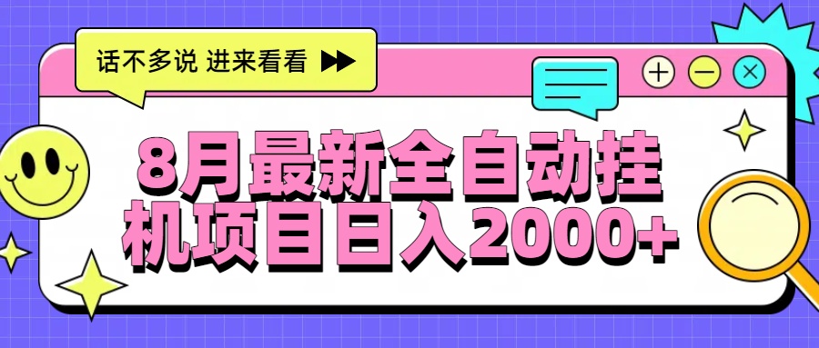 8月最新全自动挂机项目日入2000+-南友云赚