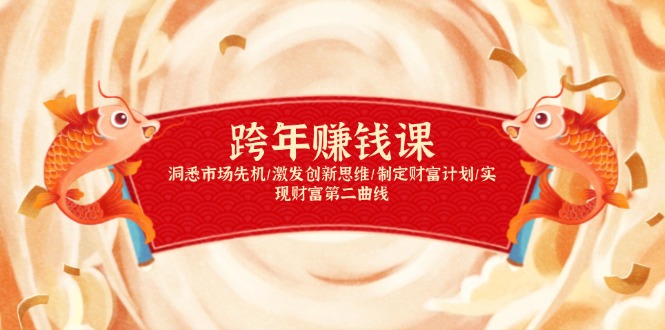 跨年赚钱课，洞悉市场先机/激发创新思维/制定财富计划/实现财富第二曲线-南友云赚
