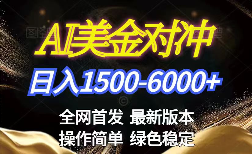 美金搬砖2026新赛道 ，日赚1500-6000+！长期稳定无压力，创业副业闭眼冲！-南友云赚