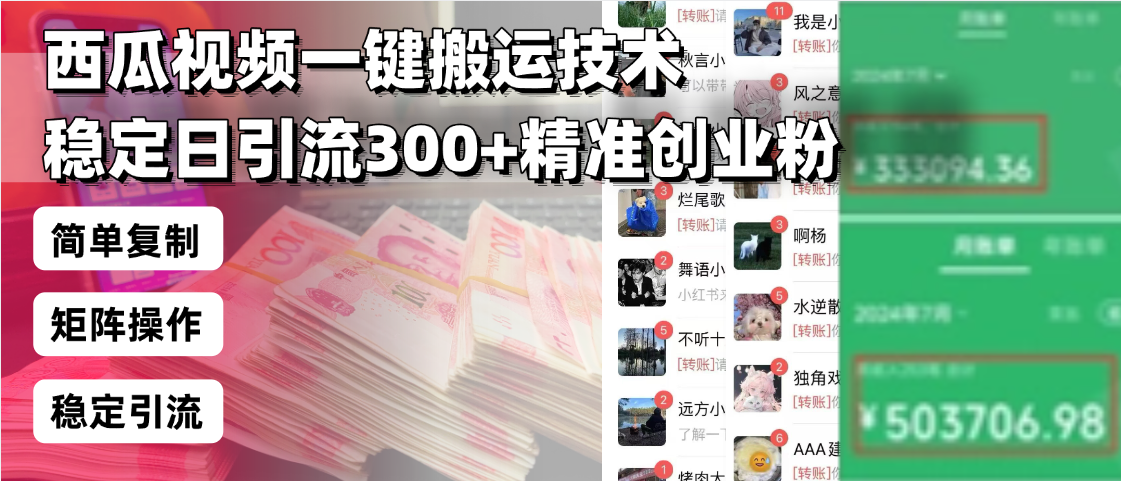 6a46ac0e54686ce7d27828ffc4f0ad2c.png 西瓜视频一键搬运技术,稳定日引流300+精准创业粉,简单可复制给团队,…