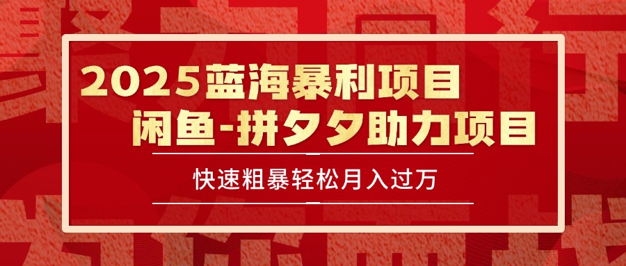 2025 最新闲鱼蓝海暴利项目 快速粗暴单号日入1000+，保姆级教程-南友云赚