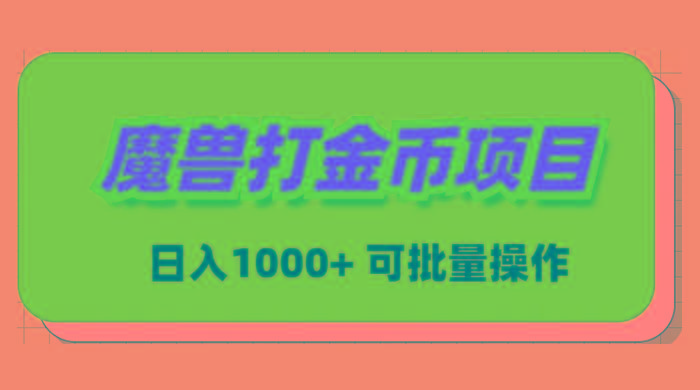 魔兽世界Plus版本自动打金项目，日入 1000+，可批量操作-南友云赚