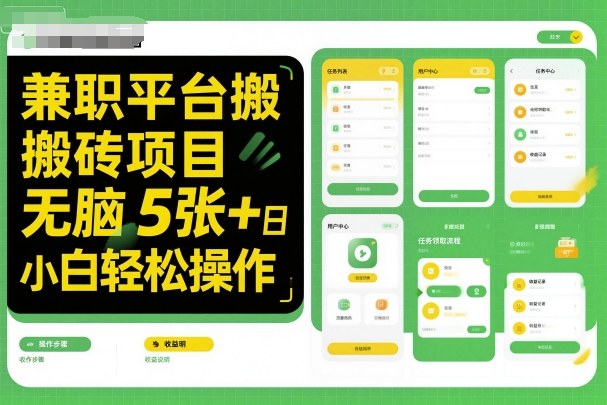 6a6ce353f380878c5eb7af67ff56569c.jpeg 兼职平台搬砖项目无脑操作日入5张+小白轻松操作