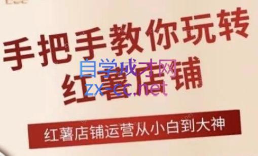 6a6ef76a9420c0540038e261f5136f79.jpeg 海燕老师·2024手把手教你玩转红薯店铺