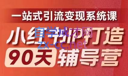 李小月·小红书IP打造90天(第十期)-南友云赚