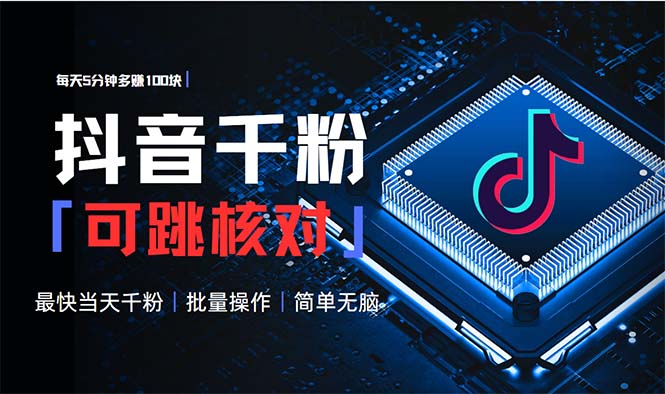 抖音跳核对涨千粉，每天5分钟多赚100元，可批量操作，简单无脑有手就行-南友云赚