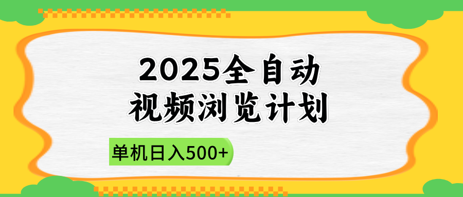2025全自动视频浏览计划，单机日入500+新手小白直接开干-南友云赚