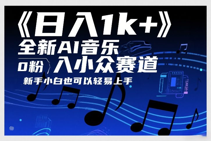 日入1k+，全新AI音乐入小众赛道，0粉上车，新手小白也可以轻易上手【揭秘】-南友云赚