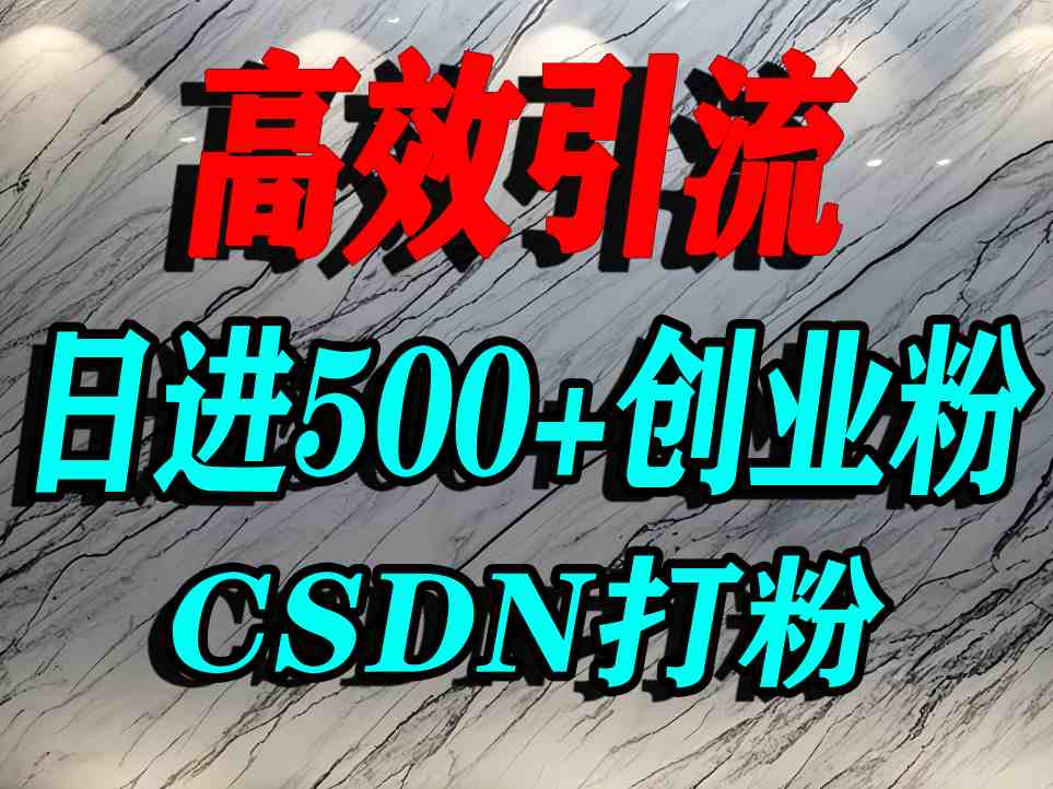 怎么打创业粉？CSDN又一个你不知道的打粉引流神秘平台，单人日引500+精准流量-南友云赚