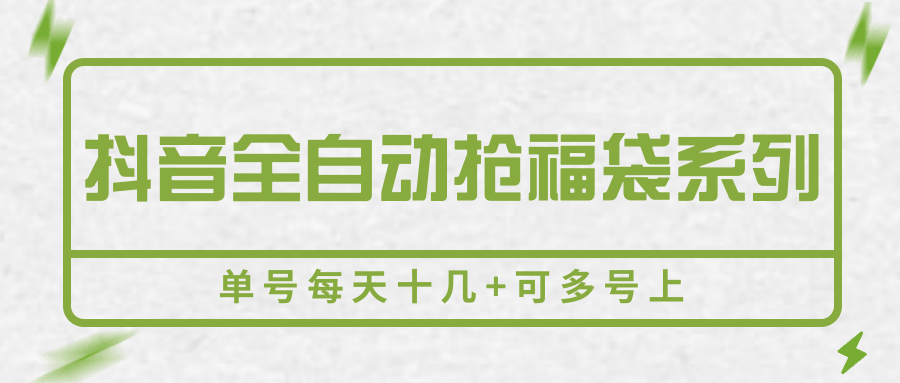 抖音全自动抢福袋系列,单号每天十几+可多号上-南友云赚