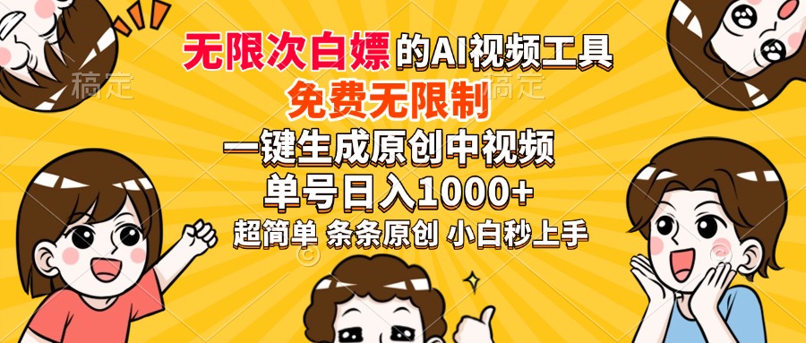 超强大的AI工具，免费无限制，一键生成原创中视频，单号日入1000+，小…-南友云赚