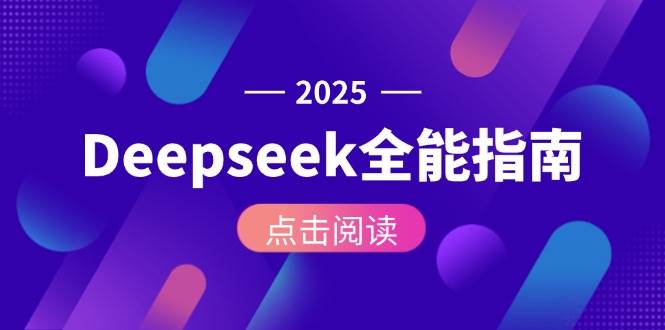 Deepseek全能指南：从安装部署到API调用，掌握AI核心操作全流程-南友云赚