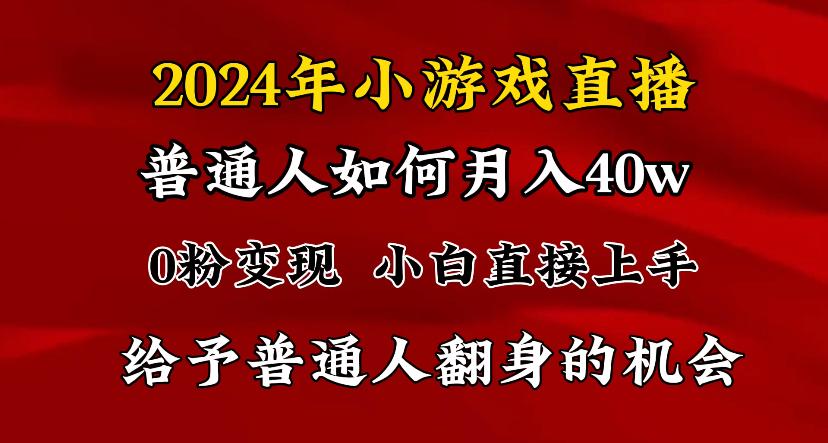 2024最强风口，小游戏直播月入40w，爆裂变现，普通小白一定要做的项目-南友云赚