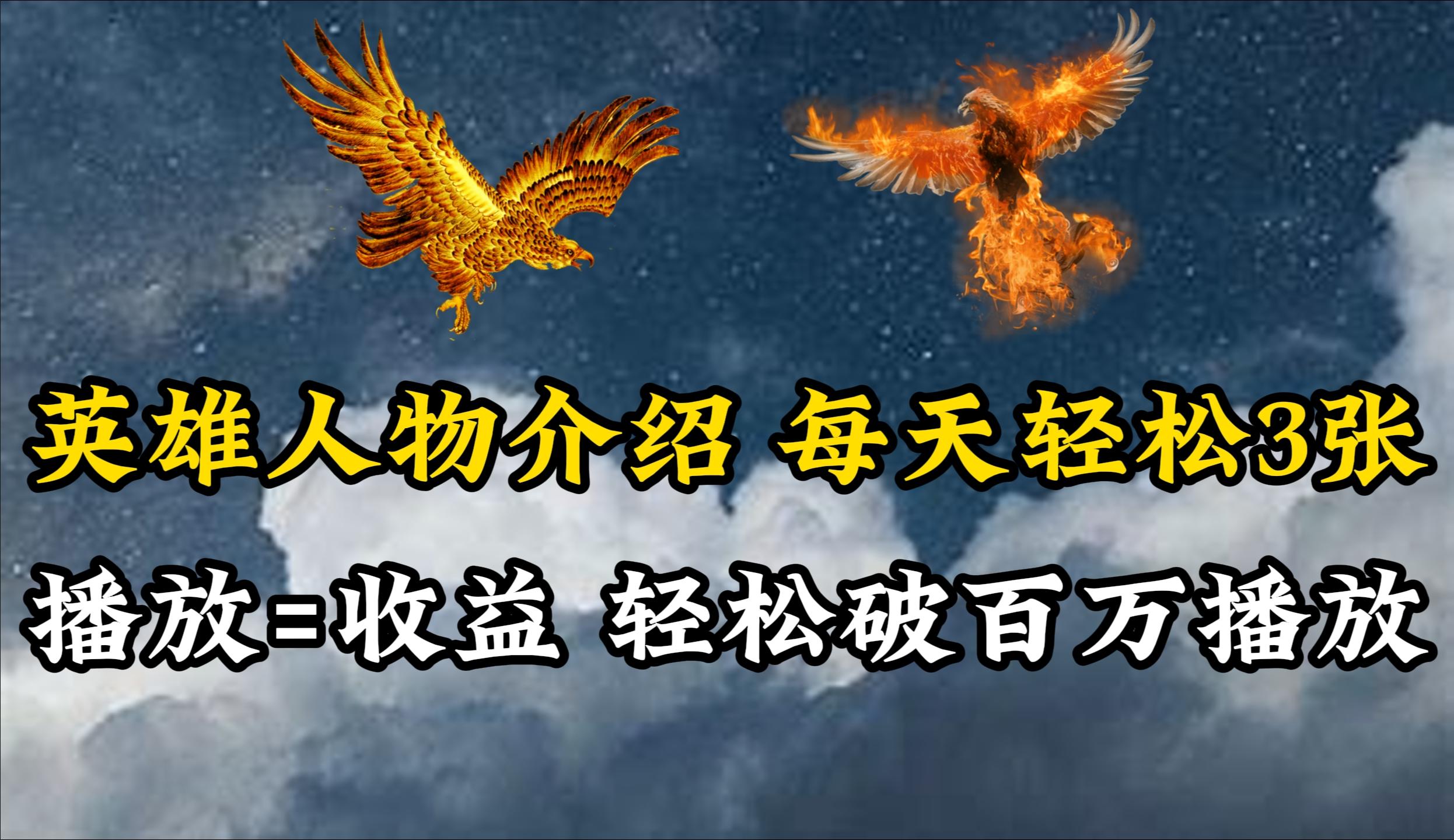 (10060期)英雄人物传记解说，每天轻松两三百，各个平台流量通吃，轻松破百万播放-南友云赚