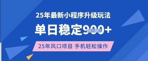 6afe487d0b84451c17b67ddb46aa1fff.jpeg 25年3月最新小程序升级玩法,单日稳定收益数张,风口项目,一个手机轻松操作【揭秘】