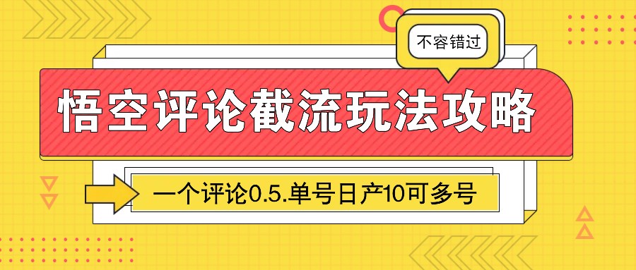 悟空评论截流玩法攻略，一个评论0.5.单号日产10可多号-南友云赚