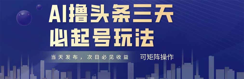 AI撸头条三天必起号，纯原创情感故事，每天搬砖十分钟，小白复制粘贴月…-南友云赚