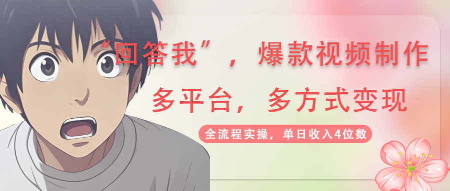 回答我爆款视频,自带流量，AI拉新，分成计划等多方式、多平台变现，单…-南友云赚