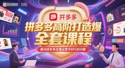 6b91ce7d17eae10b62403074d2964f75.jpeg 拼多多高阶打造爆款全套课程,解决拼多多店铺运营中99%的问题