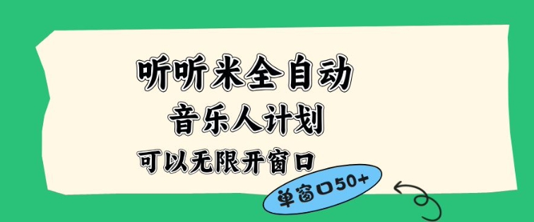 听听米全自动音乐人计划，一个白名单可以多开账号，矩阵操作，无需人工，到窗口50+【揭秘】-南友云赚