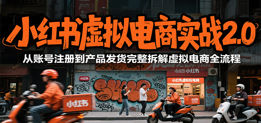 小红书虚拟电商实战2.0，从账号注册到产品发货完整拆解虚拟电商全流程-南友云赚